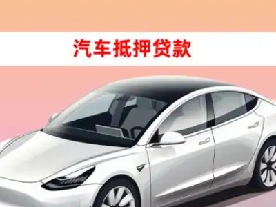 办理泾县车辆抵押贷款需要什么条件，优势以及结清手续?