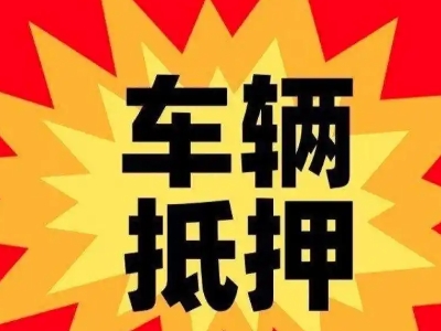 泾县汽车抵押贷款利息一般是多少？